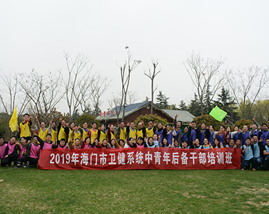 海門市衛健系統團建拓展